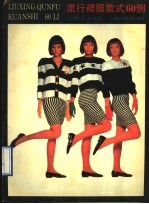 流行裙服款式60例