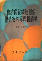 棉纺环锭精纺机的构造、安装、修理和调整
