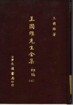 王国维先生全集 初编 7