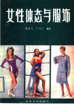 女性体态与服饰