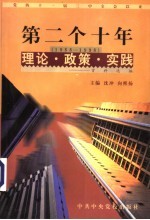 党的十一届三中全会以来第二个十年（1988-1998）理论·政策·实践资料选编 第1卷 解放思想 实事求是 建设有中国特色的社会主义