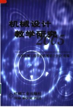 机械设计教学研究 2005