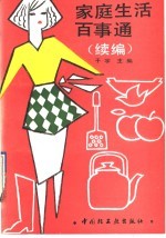家庭生活百事通 续编