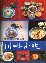 川味小吃 修订版