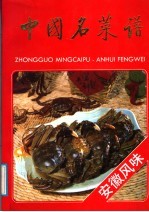 中国名菜谱 安徽风味