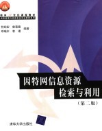 因特网信息资源检索与利用 第2版