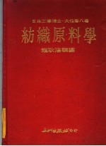 纺织原料学