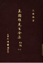 王国维先生全集 初编 1