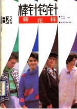 日本棒针钩针新花样