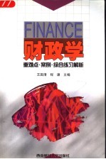 财政学 重难点·案例·综合练习解析