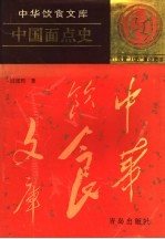 中国面点史