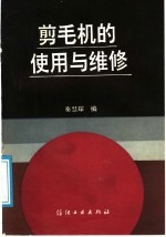 剪毛机的使用与维修