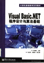Visual Basic.NET程序设计与算法基础