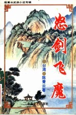 陈青云武侠小说专辑 8 怒剑飞魔 下
