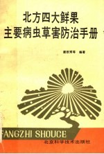 北方四大鲜果主要病虫草害防治手册