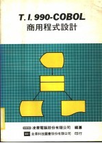 T.1990-COBOL商用程式设计