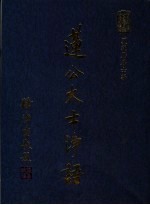 莲公大士浄语