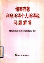 储蓄存款利息所得个人所得税问题解答