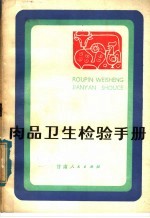 肉品卫生检验手册