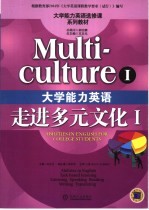 大学能力英语 走进多元文化 Ⅰ Multi-culture I