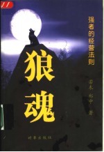 狼魂:强者的经营法则