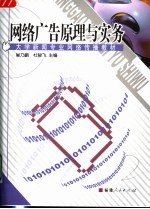 网络广告原理与实务