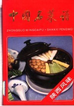 中国名菜谱  陕西风味
