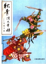 狄青演义前传:五虎平西 上