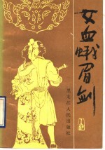女血蛾眉剑