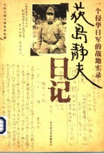 荻岛静夫日记 一个侵华日军的战地实录