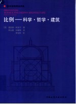 比例-科学·哲学·建筑
