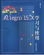 Allegro 15.X学习与使用