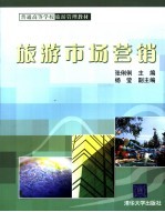 旅游市场营销