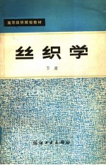 高等纺织院校教材 丝织学 下