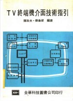 TV终端机介面技术指引