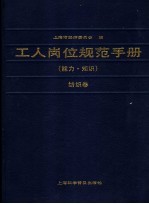 工人岗位规范手册 能力、知识 纺织卷
