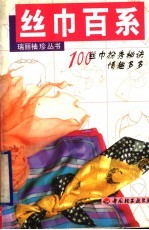 丝巾百系