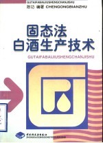 固态法白酒生产技术