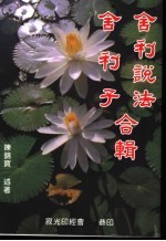 舍利说法 舍利子合辑