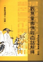 观无量寿佛经白话解释