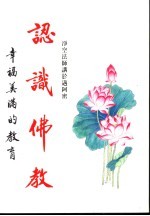 认识佛教 幸福美满的教育