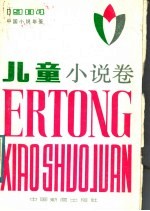 中国小说年鉴 儿童小说卷 1984