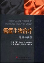 癌症生物治疗学 原理与实践 第3版