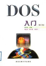 DOS入门 修订版