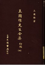 王国维先生全集 初编 4