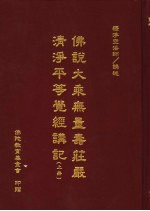 佛说大乘无量寿荘严清浄平等觉经讲记 上