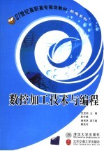 数控加工技术与编程