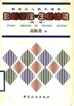 制丝工人技术读本 复摇、整理和生丝检验 第2版