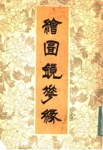绘图镜花缘 上