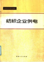 高等纺织院校教材 纺织企业供电